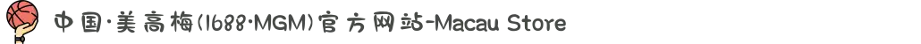 中国·美高梅(1688·MGM)官方网站-Macau Store
